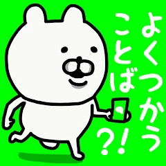 [LINEスタンプ] やっぱりくまがすき(よくつかうことば？！)