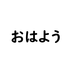 [LINEスタンプ] 毎日使える日本語スタンプ【中】