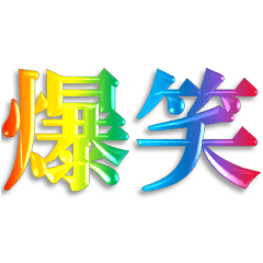 3D 虹色 レインボー 文字 日常使い Ver.2