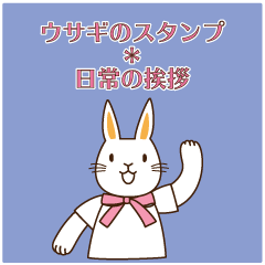 [LINEスタンプ] ウサギのスタンプ＊日常の挨拶の画像（メイン）
