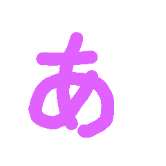 [LINEスタンプ] 五十音 あいうえお