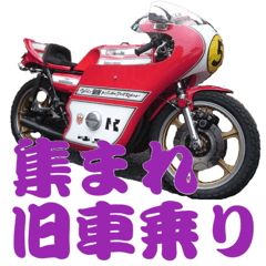 [LINEスタンプ] 集まれ旧車乗り