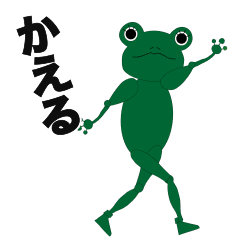 [LINEスタンプ] スタイル抜群なカエル