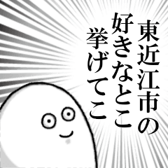 [LINEスタンプ] 東近江市を愛する人のスタンプ