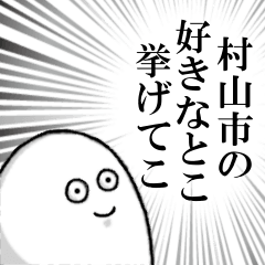 [LINEスタンプ] 村山市を愛する人のスタンプ