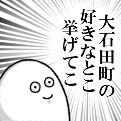 [LINEスタンプ] 大石田町を愛する人のスタンプ