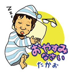 [LINEスタンプ] たかおちゃんのスタンプ 喜怒哀楽編