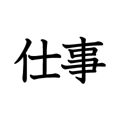 [LINEスタンプ] 仕事で使う言葉セレクト