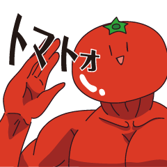 [LINEスタンプ] ムキムキトマトの画像（メイン）