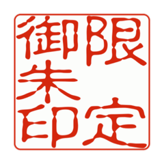 [LINEスタンプ] 御朱印集めのための印影①
