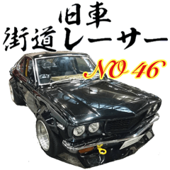 [LINEスタンプ] 旧車 街道レーサーNO46