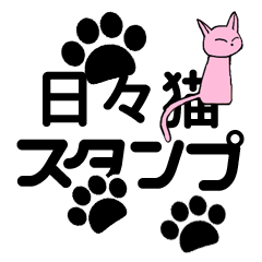 [LINEスタンプ] 日々猫スタンプ