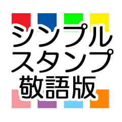 [LINEスタンプ] シンプルスタンプ（敬語・角）