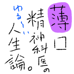 [LINEスタンプ] 薄口先生のゆる〜い人生論。