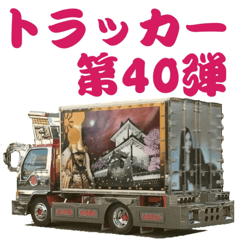 [LINEスタンプ] トラッカー第40弾