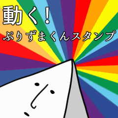 [LINEスタンプ] 動く！ぷりずまくんスタンプ