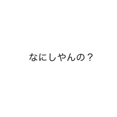 [LINEスタンプ] 和歌山人が使うスタンプ