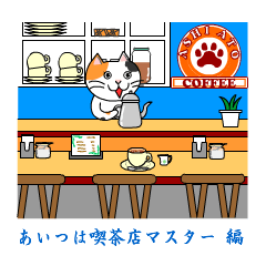 [LINEスタンプ] ぬにょ猫。あいつは喫茶店マスター編