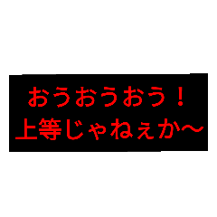 [LINEスタンプ] ヤンキー口調スタンプ