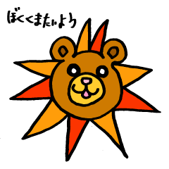 [LINEスタンプ] くまたいよう