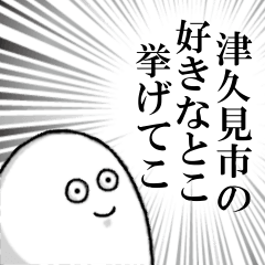 [LINEスタンプ] 津久見市を愛する人のスタンプ