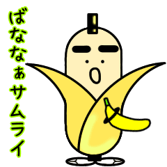 [LINEスタンプ] ばななぁサムライ