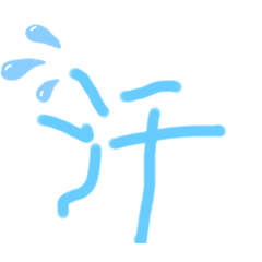 [LINEスタンプ] 漢字シリーズ
