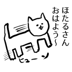 [LINEスタンプ] ほたるさん