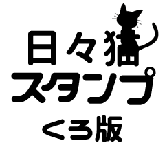 [LINEスタンプ] 日々猫スタンプ（くろ版）