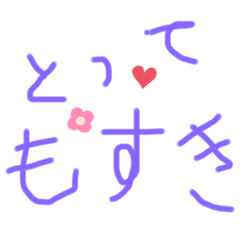 [LINEスタンプ] わたしのすたんぷ  日常会話♡