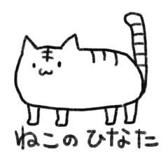 [LINEスタンプ] ねこのひなた