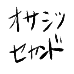 [LINEスタンプ] オサシツ セカンド
