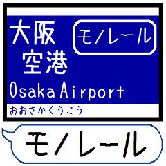 [LINEスタンプ] 大阪のモノレール 駅名 シンプル＆いつでも