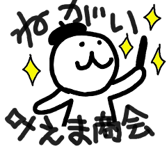 [LINEスタンプ] 願い叶えま商会