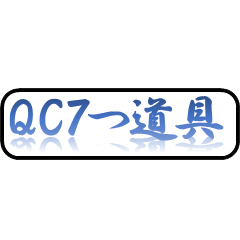 [LINEスタンプ] ビジネスツール 品質管理 QC7つ道具