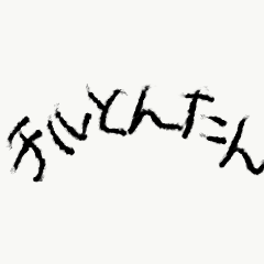 [LINEスタンプ] チルとんたん