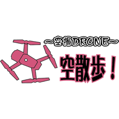 [LINEスタンプ] DRONE ドローン  空撮用のスタンプ4