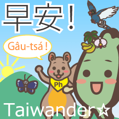 [LINEスタンプ] 台湾応援！タイワンダー☆おはようスタンプの画像（メイン）