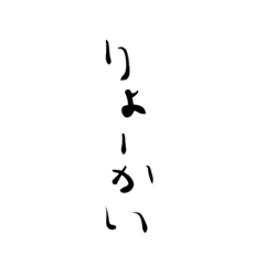 [LINEスタンプ] 雑な文字1
