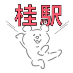 [LINEスタンプ] 桂駅で待ち合わせスタンプ