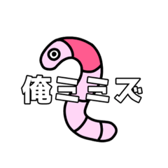 [LINEスタンプ] ミミズのミミタロウ