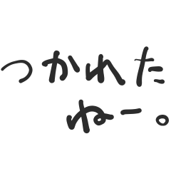 [LINEスタンプ] つかれたねー