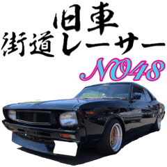 [LINEスタンプ] 旧車 街道レーサーNO48