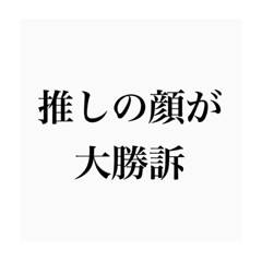 [LINEスタンプ] 推しへのスタンプ