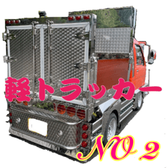 [LINEスタンプ] 軽トラッカーNO2