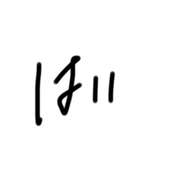 [LINEスタンプ] ほのか文字