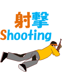 [LINEスタンプ] 射撃 MV