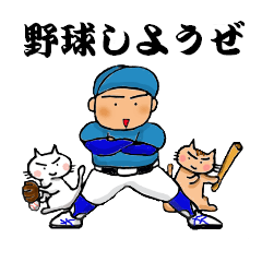 [LINEスタンプ] 野球しようぜ