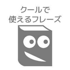 [LINEスタンプ] クールで使えるフレーズ