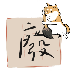 [LINEスタンプ] 書家柴犬 wtyart